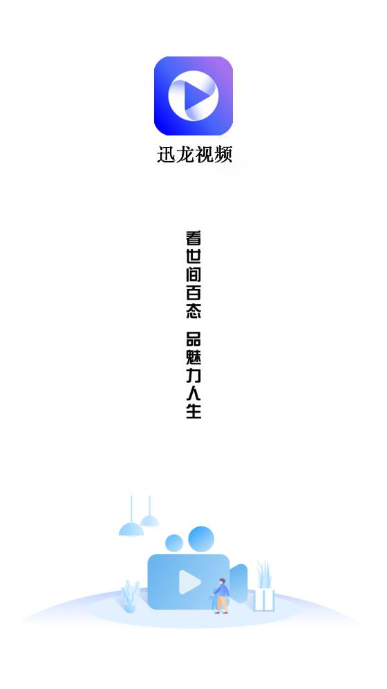 迅龙视频最新安卓免费下载v2.9.0