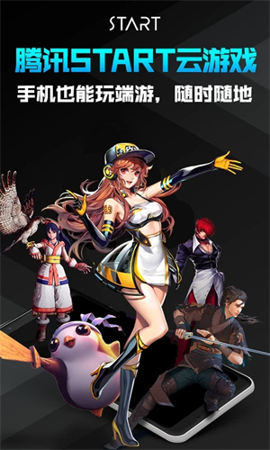 腾讯START云游戏最新安卓免费下载v0.10.200.18604