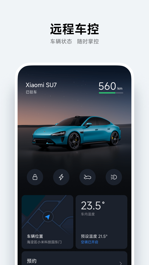 小米汽车最新版手机安装包免费下载v1.8.0