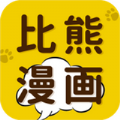 比熊漫画正版手机apk免费下载v2.3.3