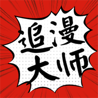 追漫大师去推广版最新安卓免费下载v9.191.209