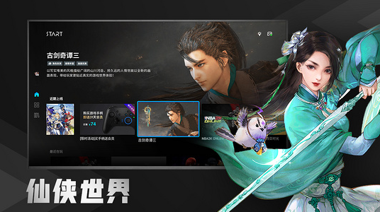 腾讯Start云游戏TV版手机最新下载v0.10.600.16930