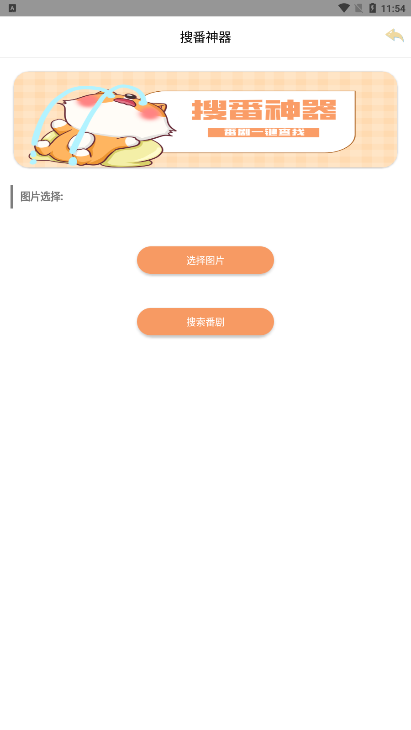 搜番神器最新安卓免费下载v2.11.3
