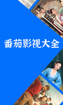 番茄影视大全去广告版手机apk免费下载v1.7.6