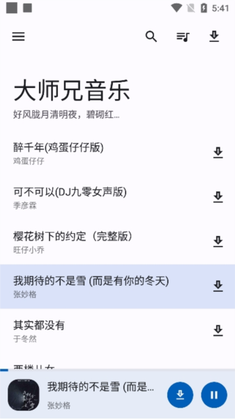 大师兄音乐最新安卓免费下载v1.3.2