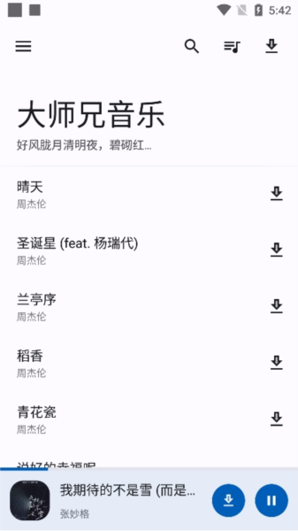 大师兄音乐最新安卓免费下载v1.3.2