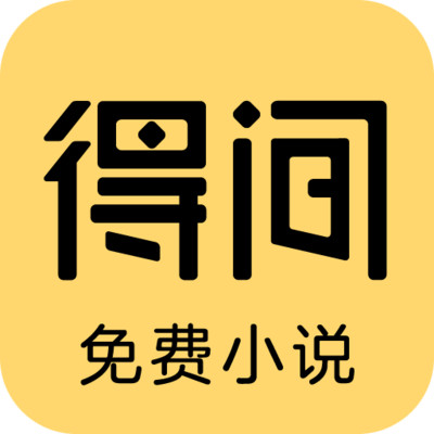 得间免费小说正版手机apk最新下载v5.2.4