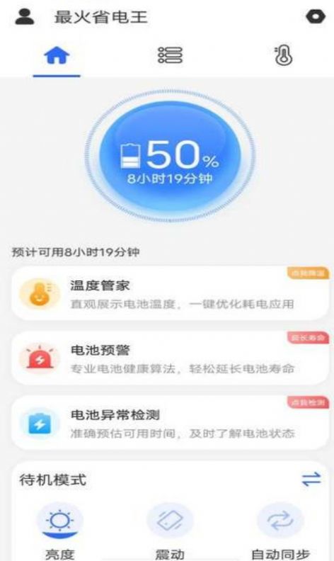 最火省电王安卓手机最新版下载v1.0.0