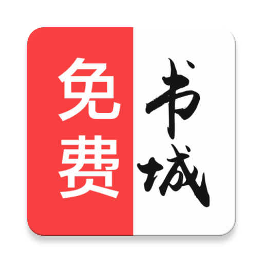 免费书城旧版安卓免费下载v1.4.2