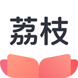 荔枝小说免费阅读安卓最新下载v5.1.2