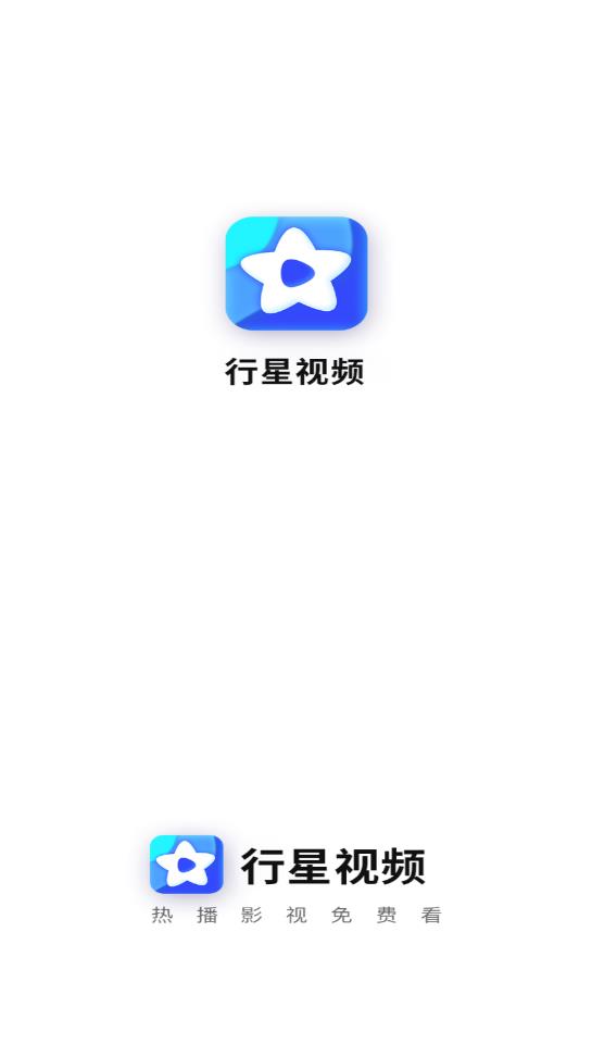 行星视频最新安卓免费下载v2.1.4