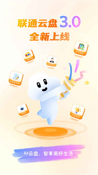 联通云盘安卓免费下载v3.0.2