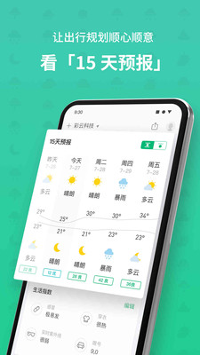 彩云天气去广告版安卓免费下载v6.1.14