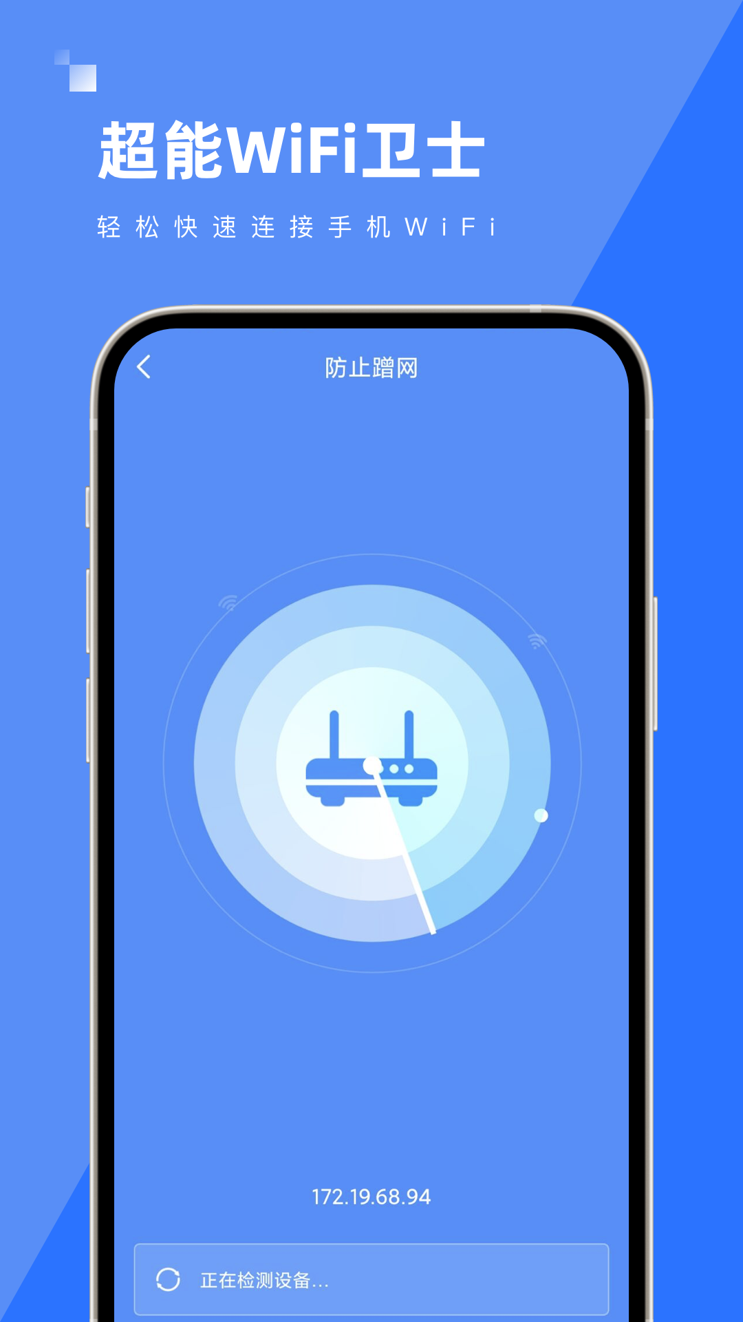 超能WiFi卫士安卓手机最新版下载v1.0.0