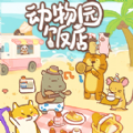動物園飯店官方最新版 v1.0.0