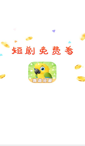 鹦鹉短剧最新版下载 v1.3.1