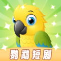 鹦鹉短剧最新版下载 v1.3.1