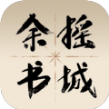 余摇书城最新安卓免费下载v1.0
