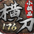 橫刀傳奇手游下載安裝 v4.6.7