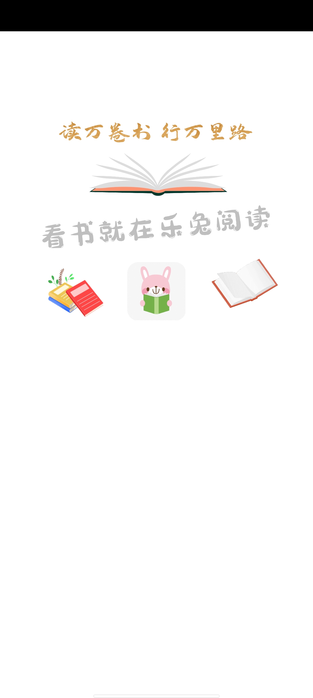 新乐兔阅读最新安卓免费下载v3.0.3
