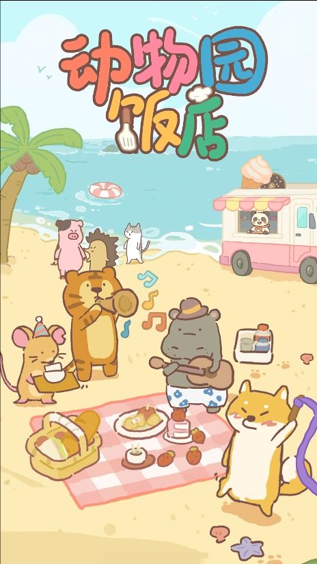 动物园饭店官方最新版 v1.0.0