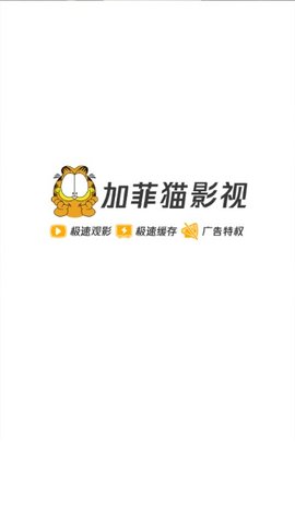 加菲猫影视安卓版免费apk下载地址v1.3