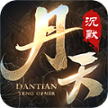 丹天沉默传奇手游下载安装 v4.7.1