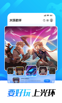 光环助手畅玩版手机apk免费下载v5.37.5