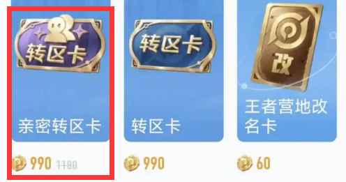 王者荣耀亲密转区卡怎么获得