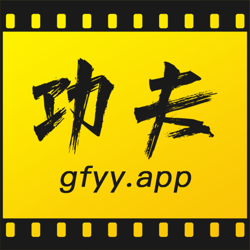功夫影院最新安卓免费下载v1.1.1