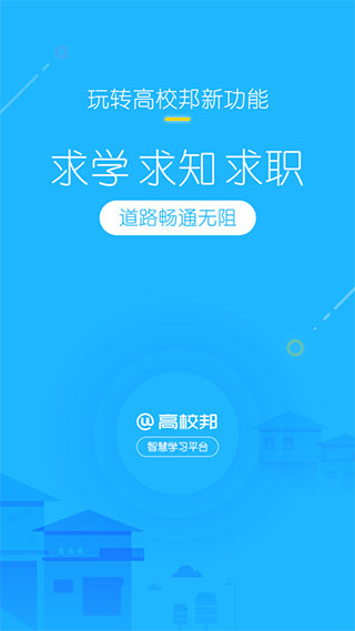 高校邦安卓免费下载v4.0.7