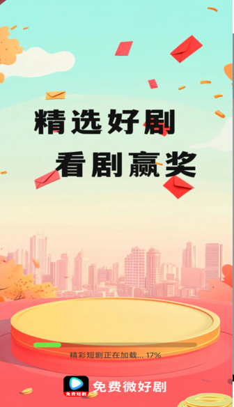 免费微好剧手机版下载 v1.0.0