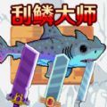 钓鱼刮鳞模拟器游戏手机版 v0.1