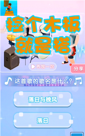 捡个木板就是搭手机最新版下载v1.0.9