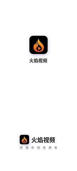 火焰视频正版手机apk免费下载v2.3.0