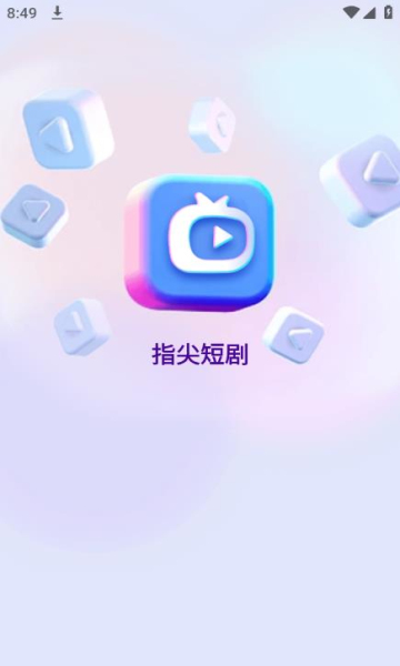 指尖短剧安卓手机最新版下载v1.1.0