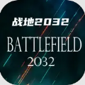 战地2032手游下载官方正版最新版本 v1.0
