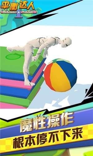 平衡达人手机最新版下载v1.2