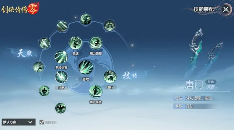 剑侠情缘零唐门武学技能怎么选