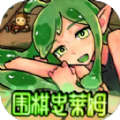 围棋史莱姆安卓手机版 v1.1