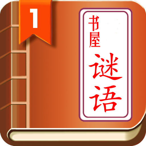 谜语书屋最新安卓免费下载v1.0.0