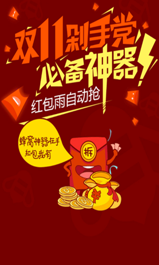 双11抢红包助手apk手机免费下载v5.0.1