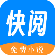 快阅免费小说最新安卓免费下载v1.0.1