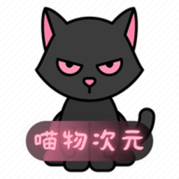 喵物次元去广告正版安卓免费下载v5.8.1
