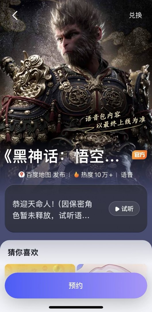 黑神话悟空八戒语音包安卓免费下载v20.6.0