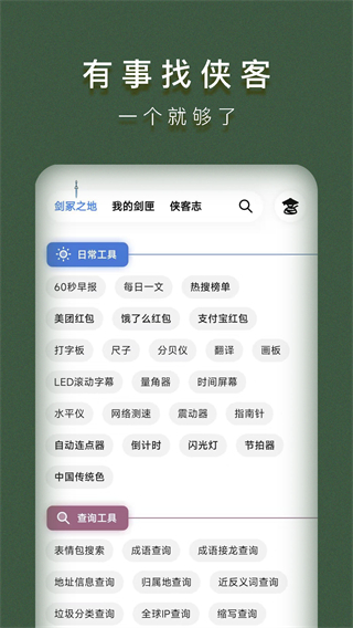 侠客工具箱最新版本手机apk下载v5.0.3