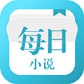 每日小说最新安卓免费下载v1.3.1