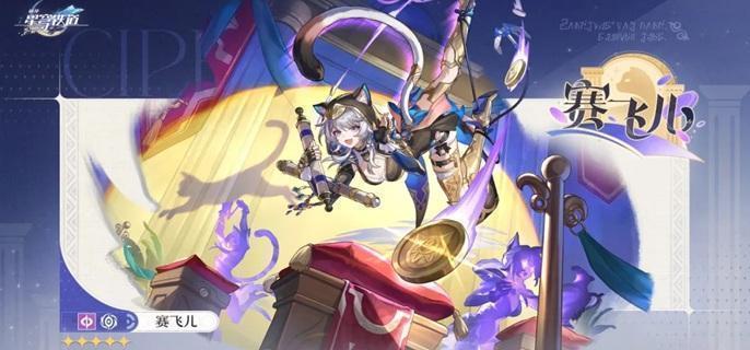 崩坏星穹铁道赛飞儿星魂怎么抽
