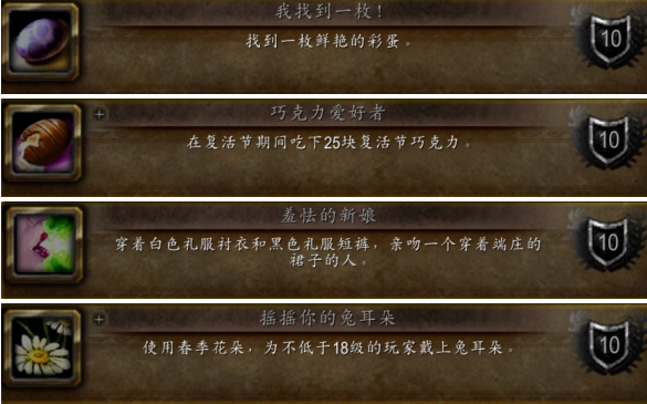 魔兽世界wlk复活节成就有哪些
