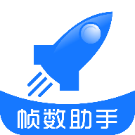 帧数助手安卓免费版最新apk下载v6.0